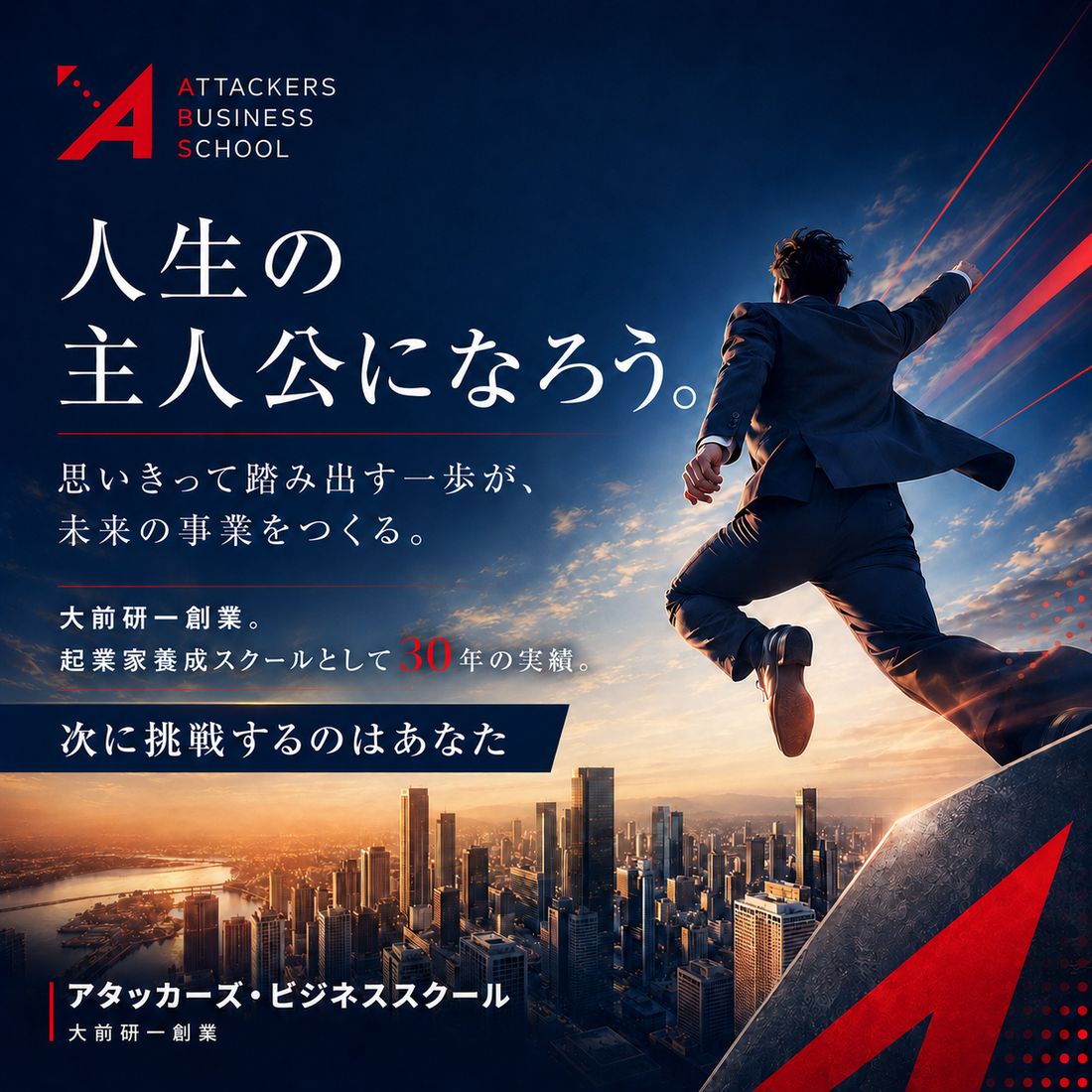 アタッカーズ・ビジネススクール 人生の主人公になろう
