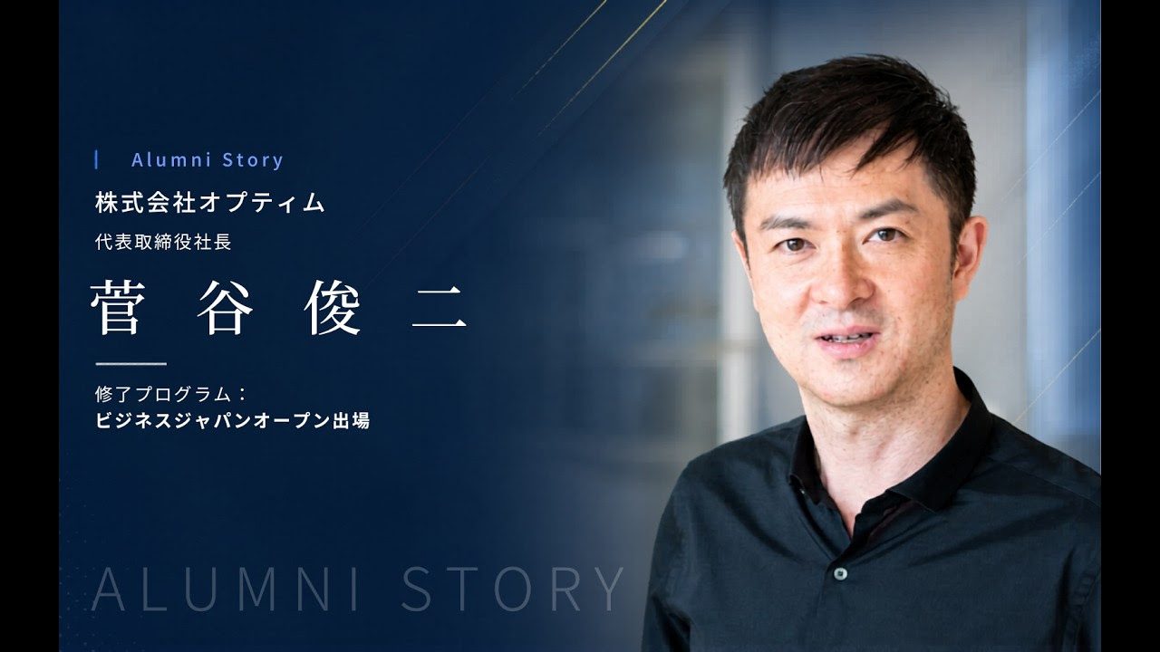 菅谷俊二氏 × 柴田巌 特別対談 Alumni Story