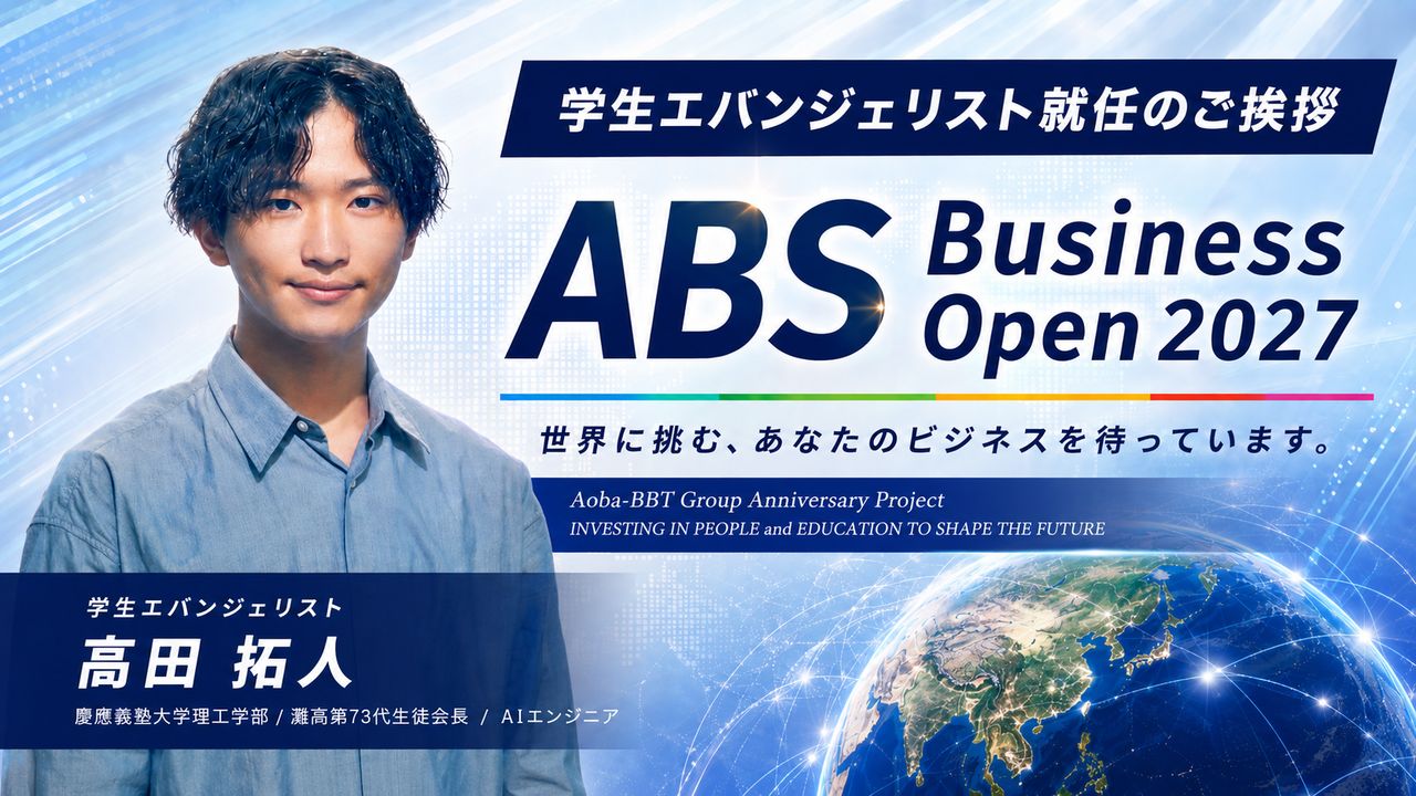 学生エヴァンジェリスト 高田拓人さん 就任のご挨拶